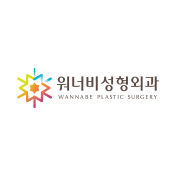 워너비성형외과