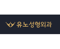유노성형외과