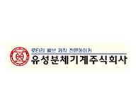 유성분체기계