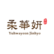 유화연