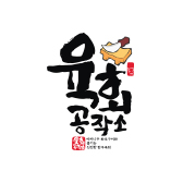육회공작소