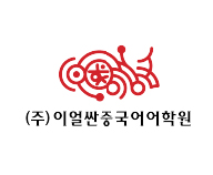 이얼싼중국어어학원