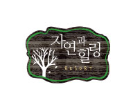 자연과힐링리조트