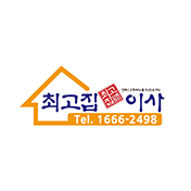 최고집이사