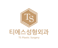 티에스성형외과