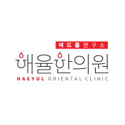 해율한의원