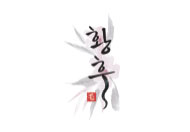 황후모