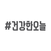 #건강한오늘