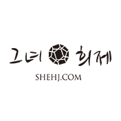 그녀희제