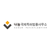 나눔국제특허법률사무소