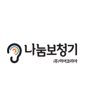 나눔보청기