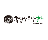 독도품은울릉도흑염소목장364