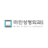 마인성형외과의원