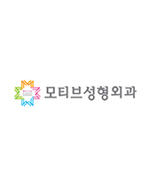 모티브성형외과의원