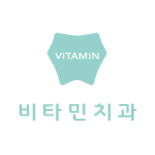 비타민치과
