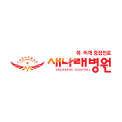 새나래병원