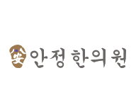 안정한의원