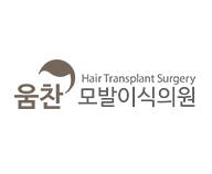 움찬모발이식의원