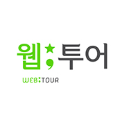 웹투어