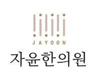 자윤한의원