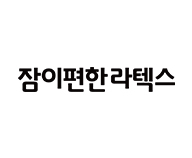 잠이편한라텍스