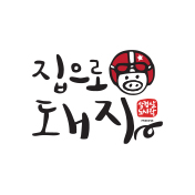 집으로돼지