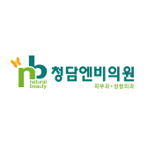 청담엔비의원