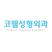 코웰성형외과의원