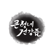 큰형네건강즙