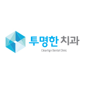 투명한치과