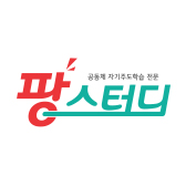 팡스터디