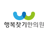 행복찾기한의원