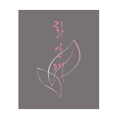 화안애
