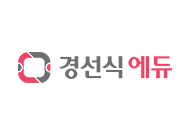 경선식에듀