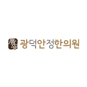 광덕안정한의원