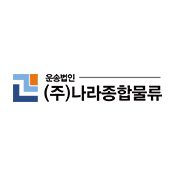 나라종합물류