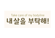 내살을부탁해