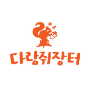 다람쥐장터
