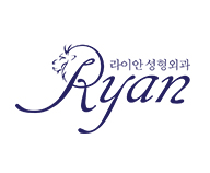 라이안성형외과