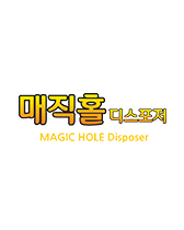 매직홀디스포저