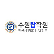 수원탑학원