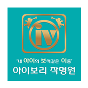 아이보리작명원