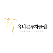 유니콘투자클럽
