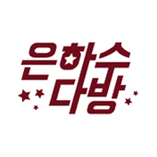 은하수다방