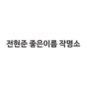 전현준좋은이름작명소