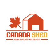 캐나다쉐드CANADASHED