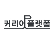 커리어플랫폼