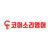 코어소리영어