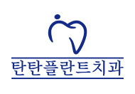 탄탄플란트치과의원