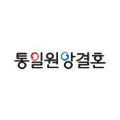 통일원앙결혼